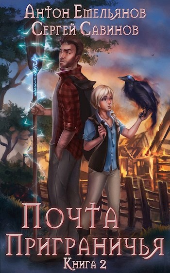 Обложка книги Почта Приграничья 2