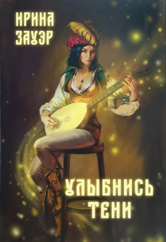 Обложка книги Улыбнись тени
