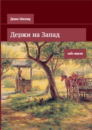 Обложка книги Держи на Запад (лайт-версия)
