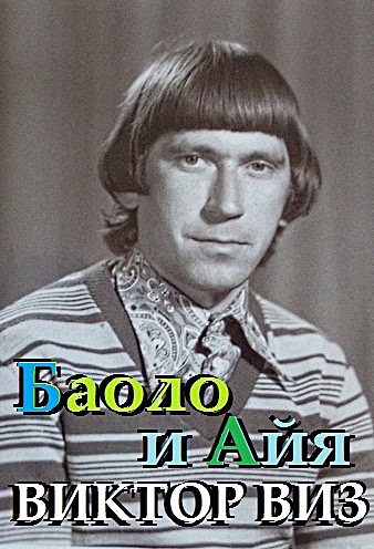 Обложка книги Виктор ВИЗ . Баоло и Айя