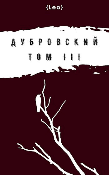 Обложка книги Дубровский. Том III
