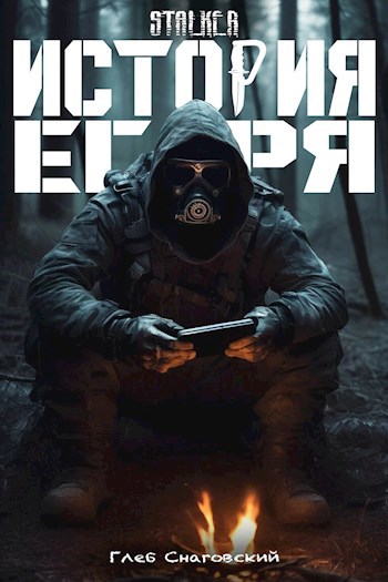Обложка книги История Егеря