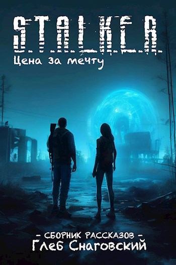 Обложка книги Цена за мечту: Снага и Бреха