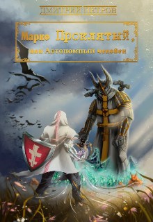Обложка книги Марко Проклятый или Автономный человек