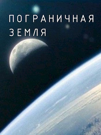 Обложка книги Пограничная земля