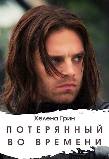 Обложка книги Потерянный во времени