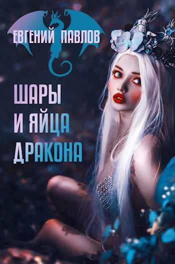 Обложка книги Шары и яйца дракона