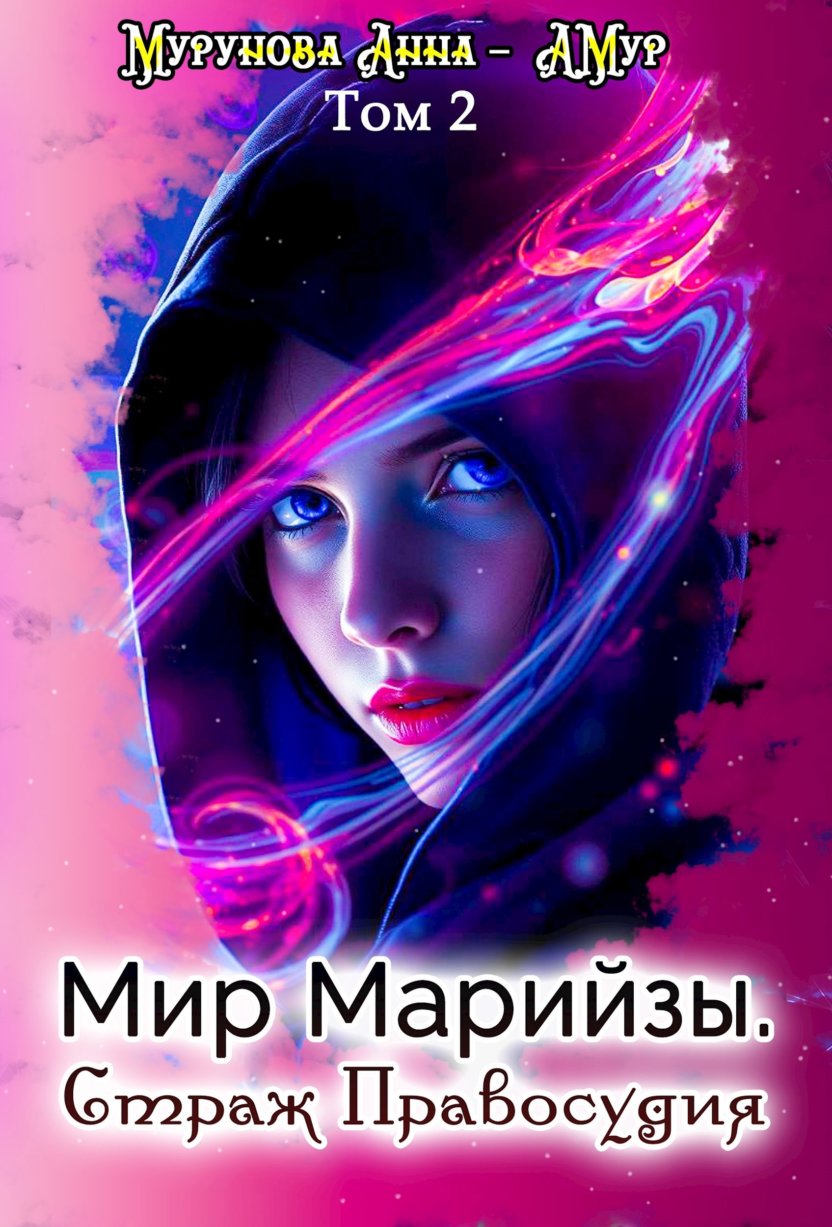 Обложка книги Мир Марийзы: Страж Правосудия