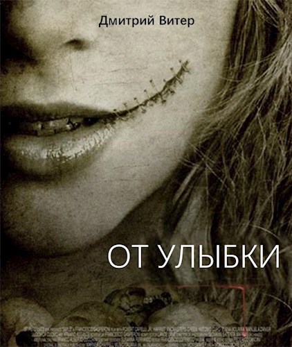 Обложка книги От улыбки