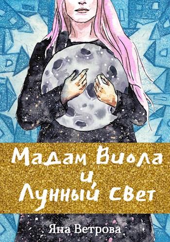 Обложка книги Мадам Виола и Лунный Свет