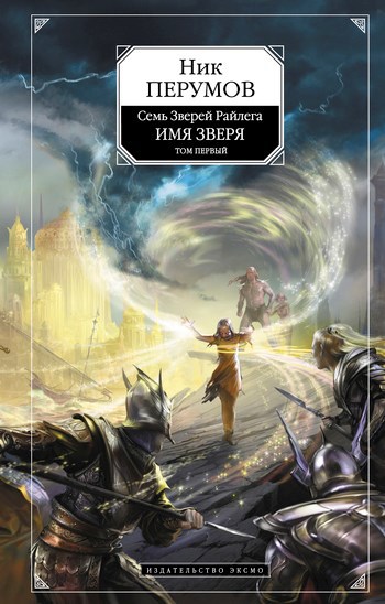 Обложка книги Имя Зверя. Том 1. Взглянуть в бездну