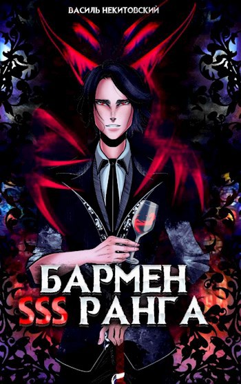 Обложка книги Бармен SSS ранга