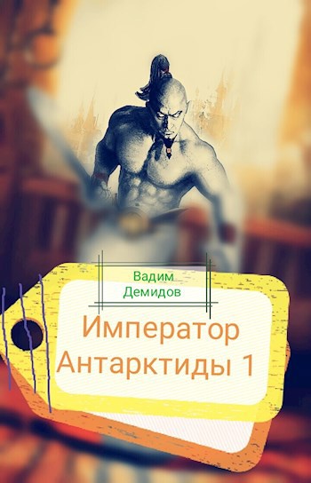 Обложка книги Император Антарктиды 1