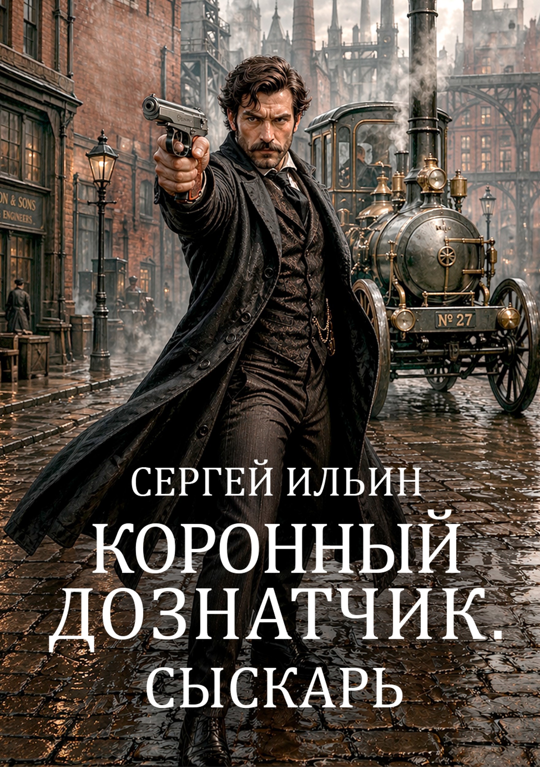 Обложка книги Книга 1. Сыскарь