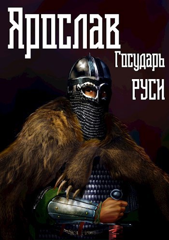 Обложка книги Ярослав. Том 4. Государь Руси