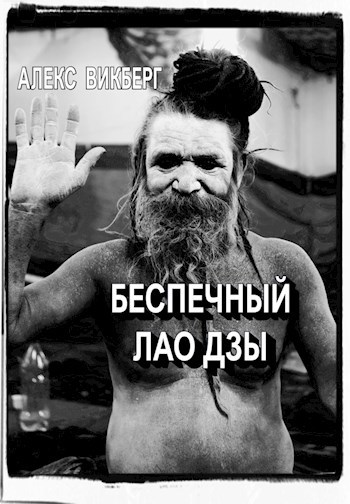 Обложка книги Беспечный Лао Дзы
