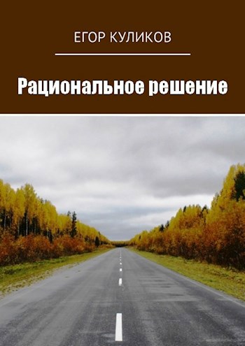 Обложка книги Рациональное решение