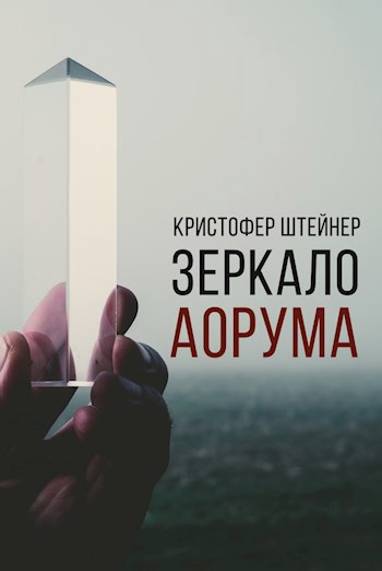 Обложка книги Зеркало Аорума