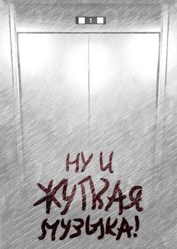Обложка книги Ну и жуткая музыка!