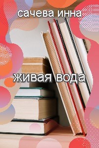 Обложка книги Живая вода