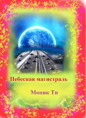 Обложка книги Небесная магистраль