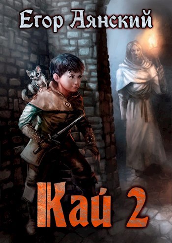 Обложка книги Кай - 2