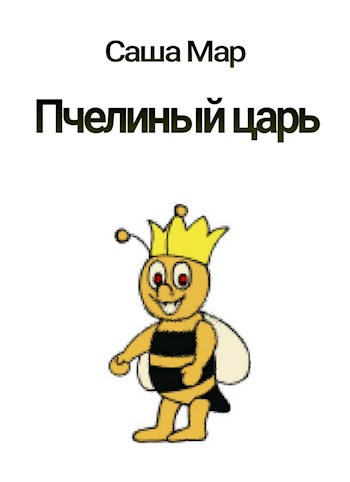 Обложка книги Пчелиный царь