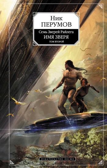 Обложка книги Имя Зверя. Том 2. Исход Дракона