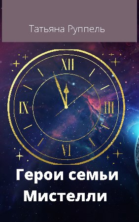 Обложка книги Герои семьи Мистелли