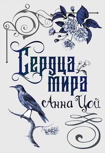 Обложка книги Сердца мира