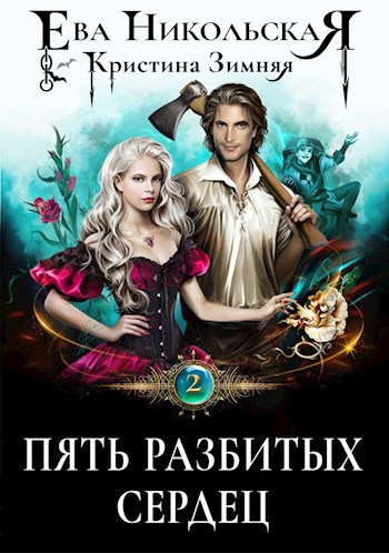 Обложка книги Пять разбитых сердец