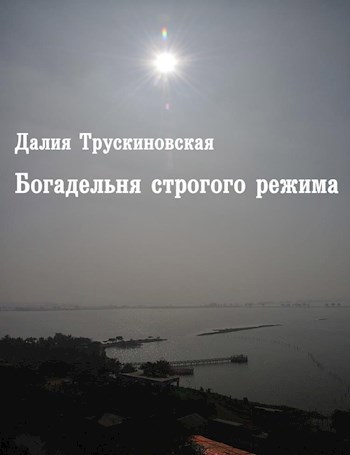 Обложка книги Богадельня строгого режима