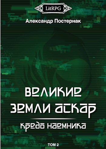 Обложка книги Великие земли АСКАР: Кредо наемника [Том 2]