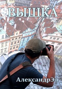 Обложка книги Вышка