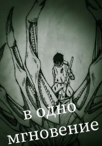 Обложка книги В одно мгновение