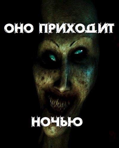 Обложка книги Оно приходит ночью