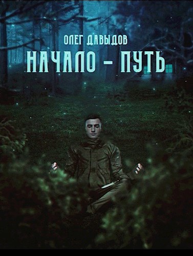 Обложка книги Начало - Путь