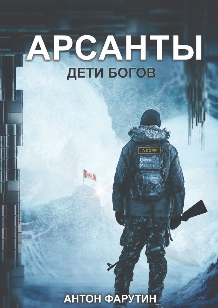 Обложка книги Арсанты. Дети богов