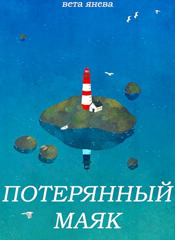 Обложка книги Потерянный маяк