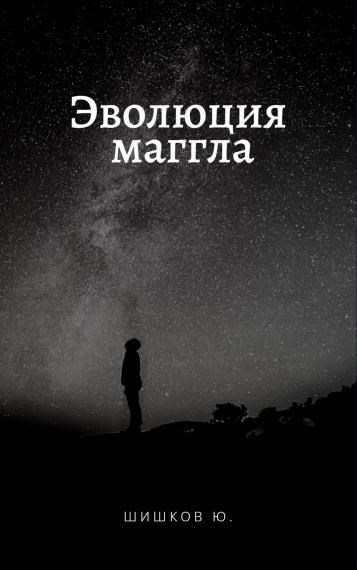 Обложка книги Эволюция маггла