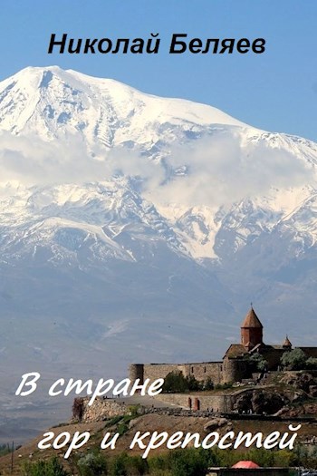 Обложка книги В стране гор и крепостей