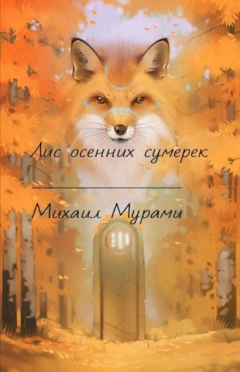 Обложка книги Лис осенних сумерек