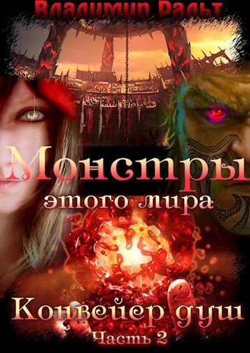 Обложка книги Монстры этого мира. Книга 2. Конвейер душ (Часть 2)