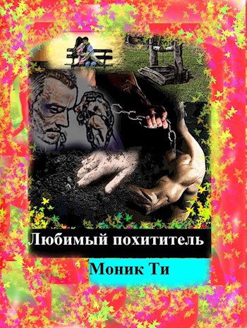 Обложка книги Любимый похититель