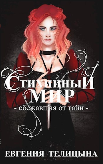 Обложка книги Стихийный мир. Сбежавшая от тайн