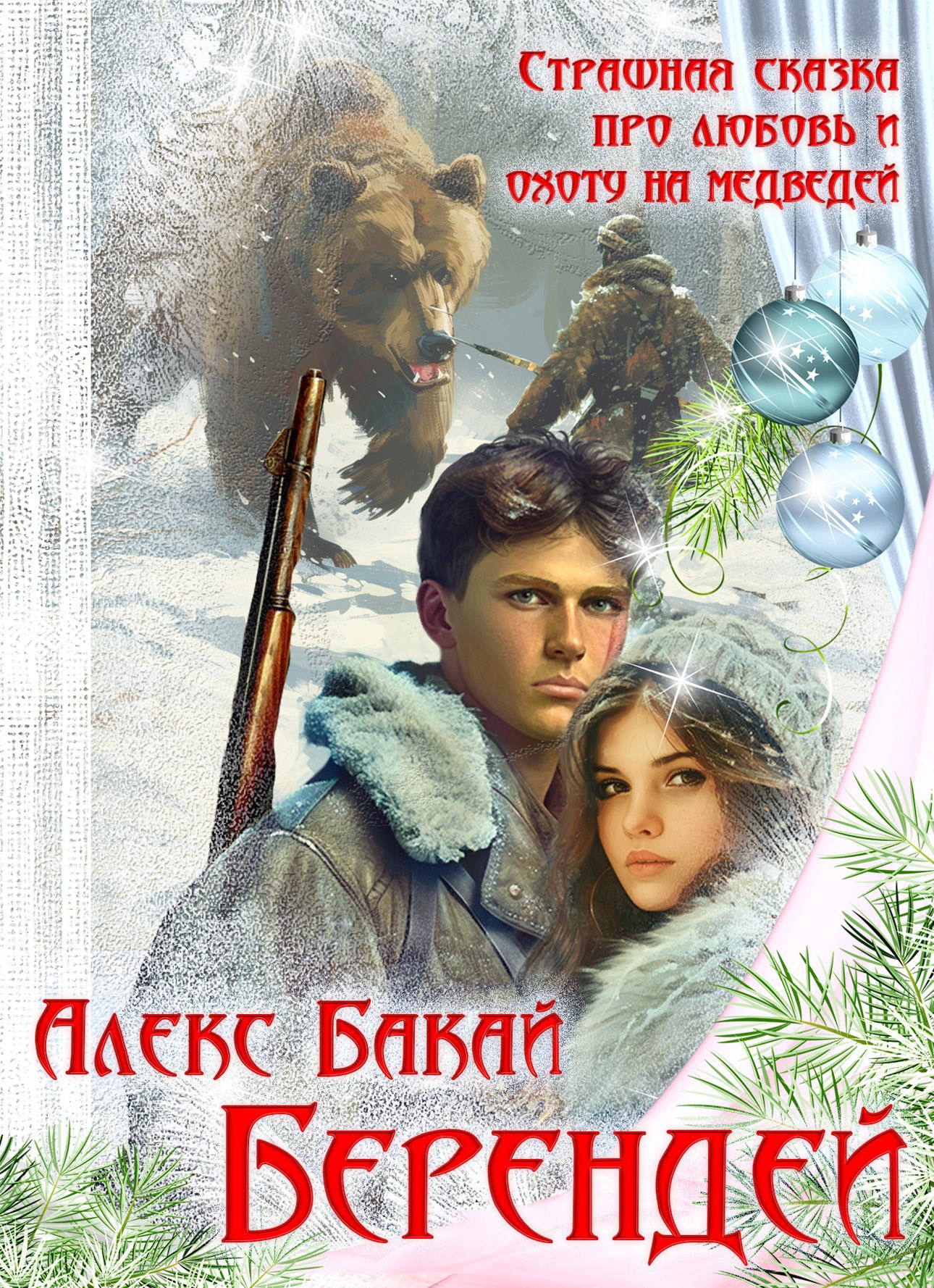 Обложка книги Берендей