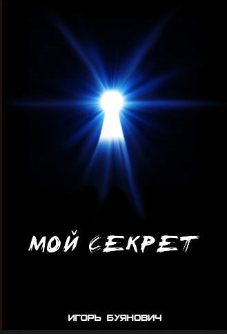 Обложка книги Мой секрет
