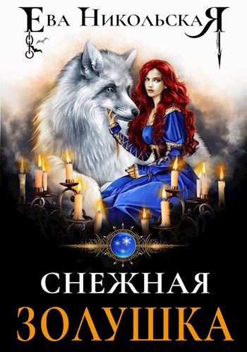 Обложка книги Снежная золушка