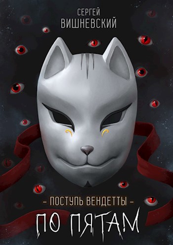 Обложка книги Поступь вендетты: Шаг второй. По пятам.
