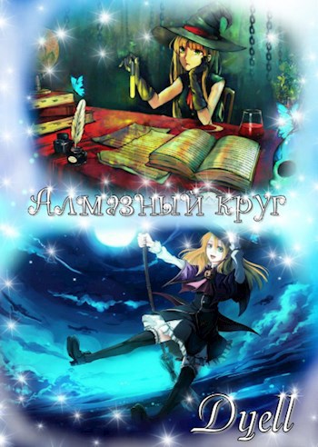 Обложка книги Алмазный круг
